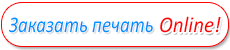 Заказать печать Online