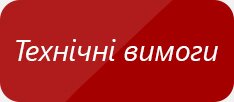 Технічні вимоги