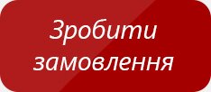 Зробити замовлення
